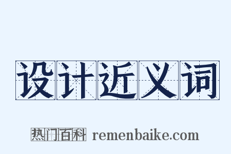 设计近义词是什么意思的图片